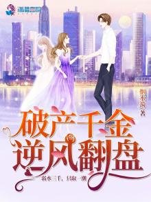《破產千金逆風翻盤》