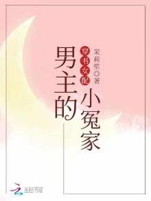 《穿書女配男主的小冤家》