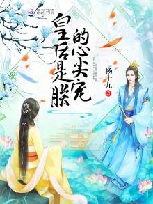 《皇后是朕的心尖寵》