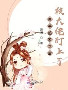 《白手起家之後被大佬盯上了》