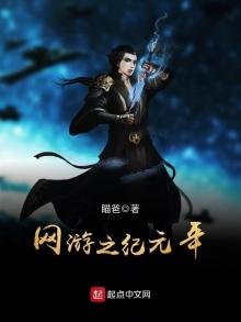 《網遊之紀元年》