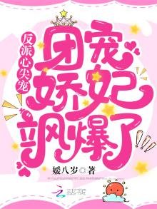 《反派心尖寵:團寵嬌妃颯爆了》