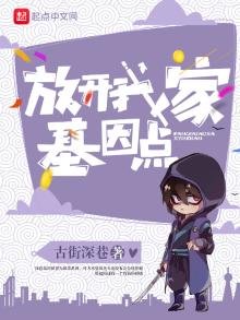 《放開我家基因點》