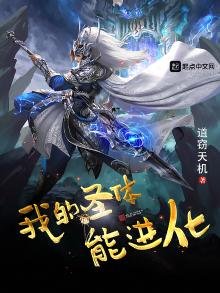 《我的聖體能進化》