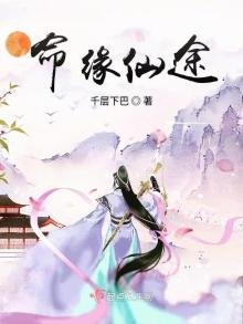 《命緣仙途》