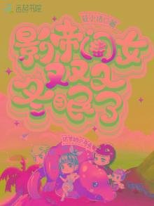 《影帝閨女又又又冬眠了》