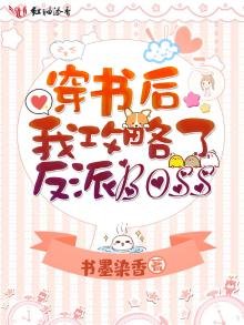 《穿書後我攻略了反派boss》