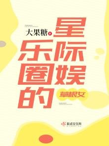 《星際娛樂圈的草根女》