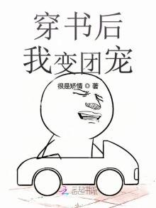 《穿書後我變團寵》