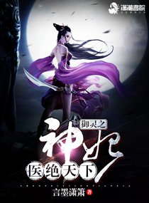 《御靈之神妃醫絕天下》