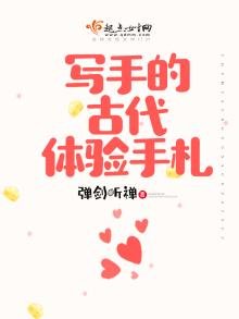 《寫手的古代體驗手札》