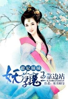 《傲妃傾城:妖孽魔王靠邊站》
