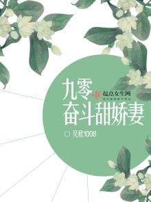 《九零奮鬥甜嬌妻》