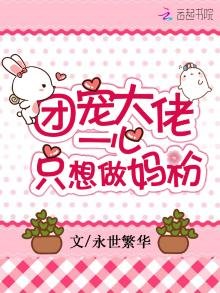 《團寵大佬一心只想做媽粉》