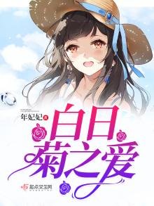 《白日菊之愛》