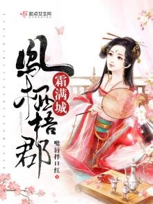 《鳳棲梧郡霜滿城》