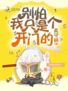 《別怕,我只是個開門的》