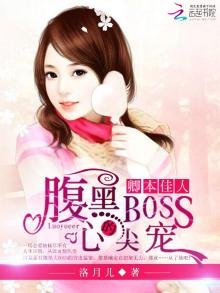 《卿本佳人:腹黑BOSS的心尖寵》