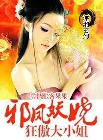 《邪鳳妖嬈,狂傲大小姐/邪鳳妖嬈大小姐》