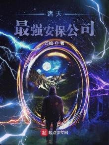 《諸天最強安保公司》