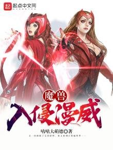《魔獸入侵漫威》