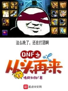 《DNF之從頭再來》