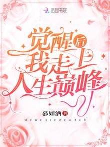 《覺醒後我走上人生巔峰》
