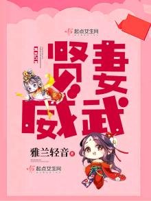 《賢妻威武》