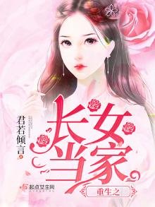《重生之長女當家》