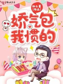 《嬌氣包我慣的》