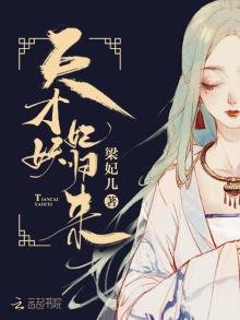 《天才妖妃歸來》