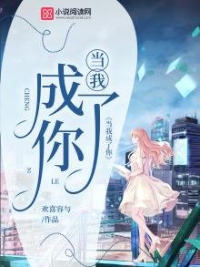 《當我成了你》