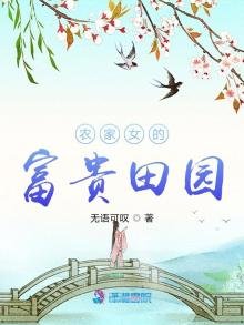 《農家女的富貴田園》