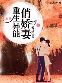 《重生異能俏嬌妻》