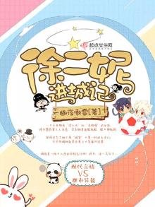 《徐二妮進城記》