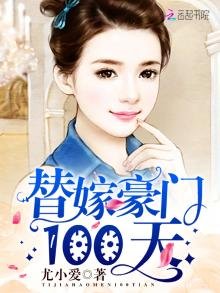 《替嫁豪門100天》