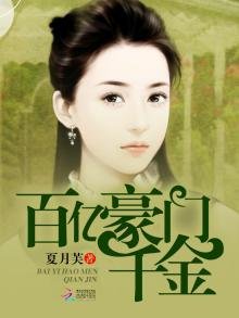 《百億豪門千金》