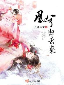 《凰兮歸去來》
