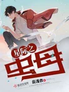 《星際之蟲母》
