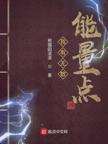 《我有無數能量點》