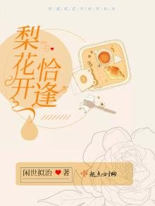 《恰逢梨花開》