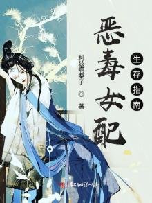 《惡毒女配生存指南》