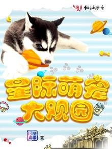 《星際萌寵大觀園》