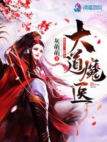 《大道魔醫》