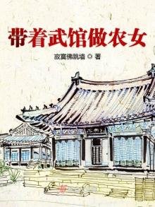 《帶著武館做農女》