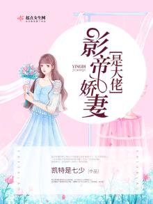 《影帝嬌妻是大佬》