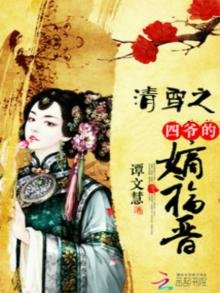 《清穿之四爺的嫡福晉》