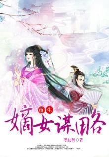 《重生之嫡女謀婚》