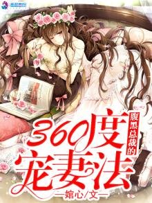 《腹黑總裁的360度寵妻法》