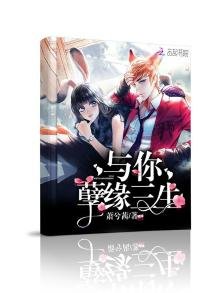 《與你孽緣三生》